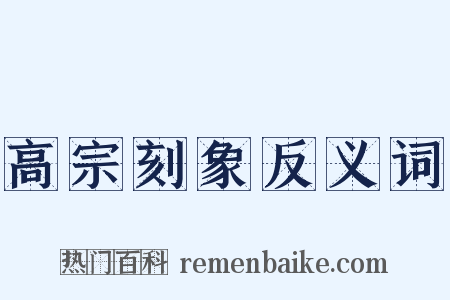 高宗刻象反义词是什么意思的图片